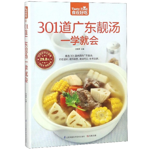 301道广东靓汤一学就会/食在好吃编者:甘智荣江苏科技9787553745619