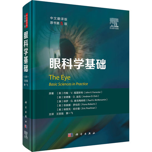 眼科学基础 中文翻译版 原书第5版(英)约翰·V.福雷斯特(John V.Forrester) 等 著 王丽强, 黄一飞 译科学出版社9787030817587