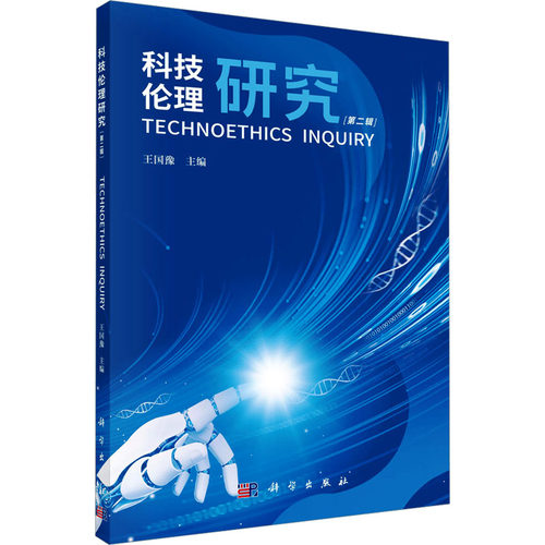 科技伦理研究(第二辑)王国豫 编科学出版社9787030774729