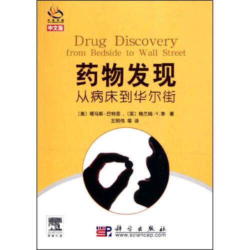 药物发现:从病床到华尔街(美)塔马斯？巴特菲//(英)格兰姆？V.李 著 王明伟 译科学出版社9787030281616