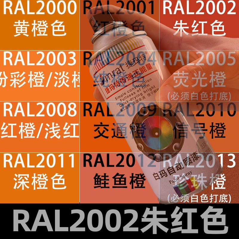 RAL2002朱红色自动喷漆