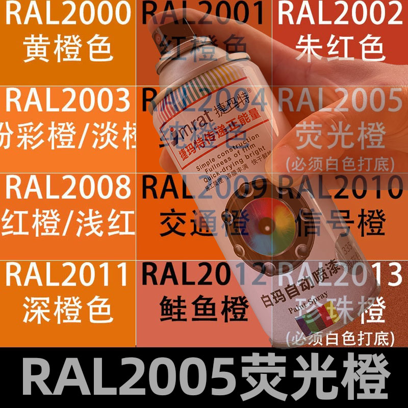 RAL2005荧光橙自动喷漆2009交通橙2004纯橙色自喷漆金属防锈漆