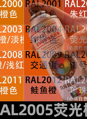 RAL2005荧光橙自动喷漆2009交通橙2004纯橙色自喷漆金属防锈漆