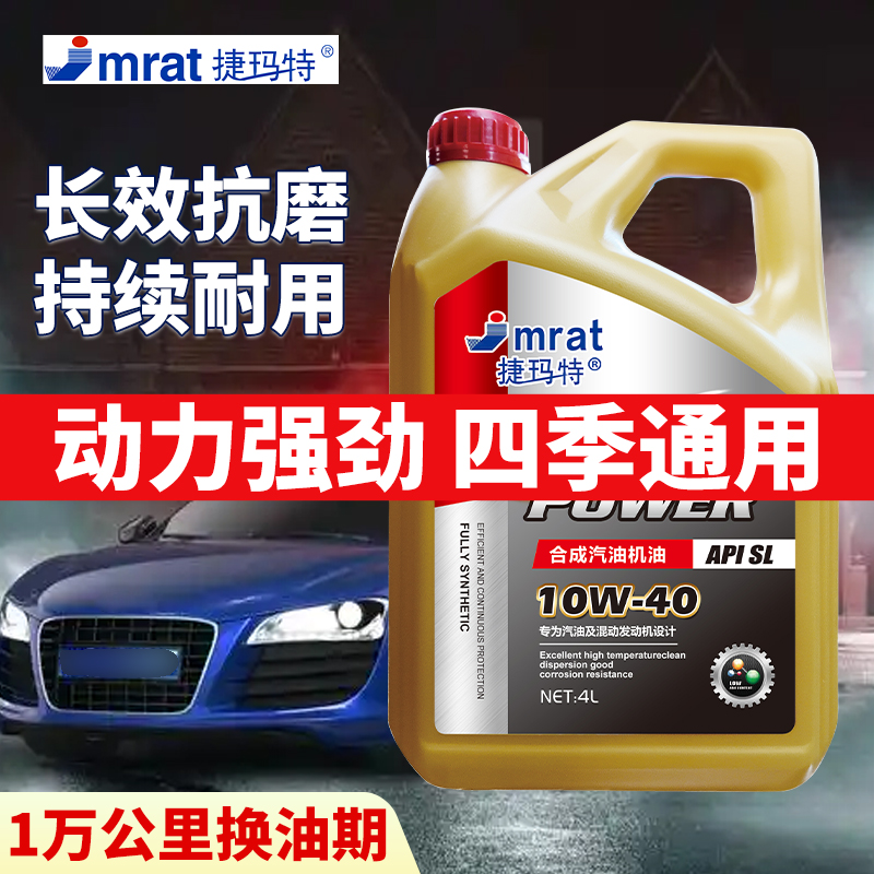 Jmrat捷玛特合成4L汽机油10W40