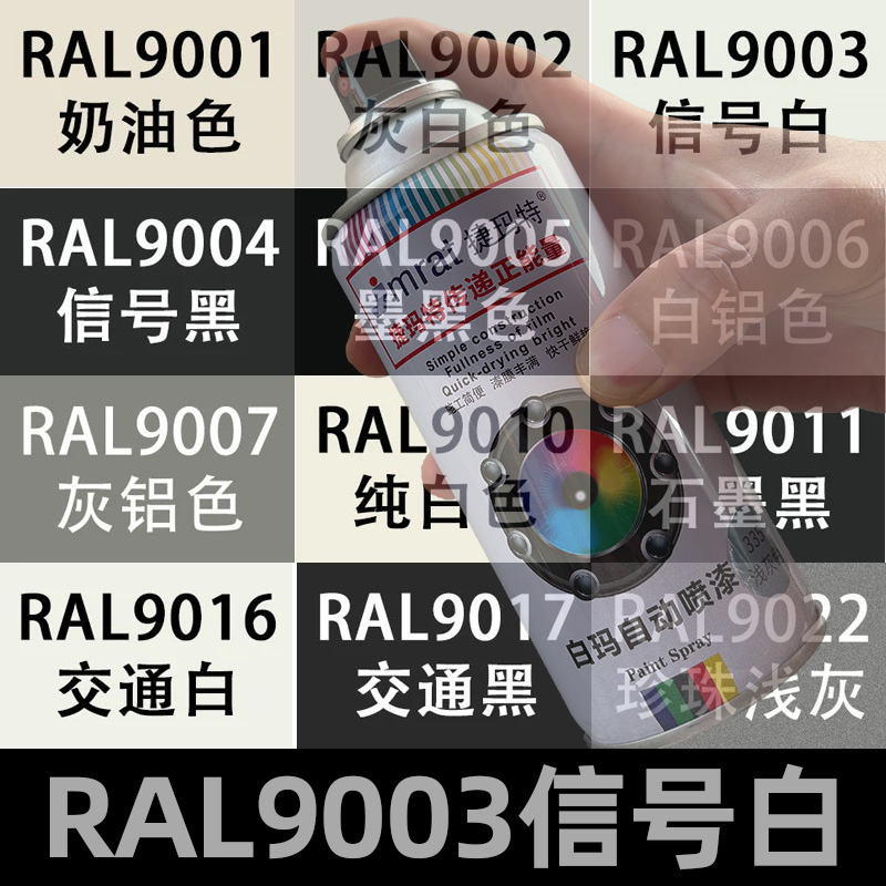 劳尔RAL9003信号白自动喷漆色正