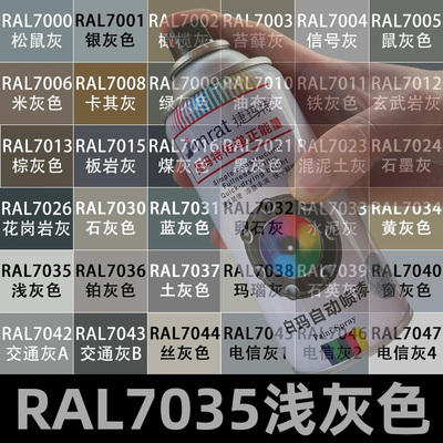 RAL7035浅灰色喷漆劳尔灰色大全