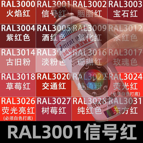 劳尔RAL3001信号红自动喷漆