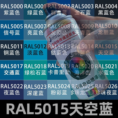 劳尔蓝色定做色自动喷漆颜色大全