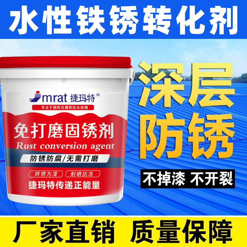 捷玛特铁锈转化剂免除锈彩钢瓦翻新专用免打磨金属防锈漆防腐底漆