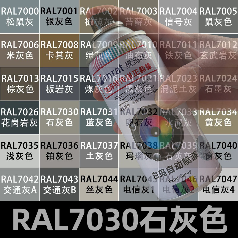 RAL7030石灰色自喷漆劳尔色定做
