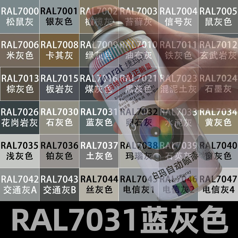 RAL7031蓝灰色自喷漆劳尔色定做