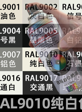 RAL9016交通白定做手摇自动喷漆劳尔色卡9003信号白色金属防锈漆