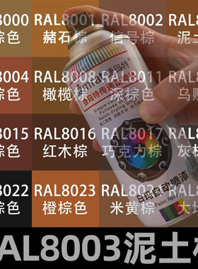 RAL8003泥土棕自动喷漆8024米黄棕8025苍白棕色自喷漆金属防锈漆