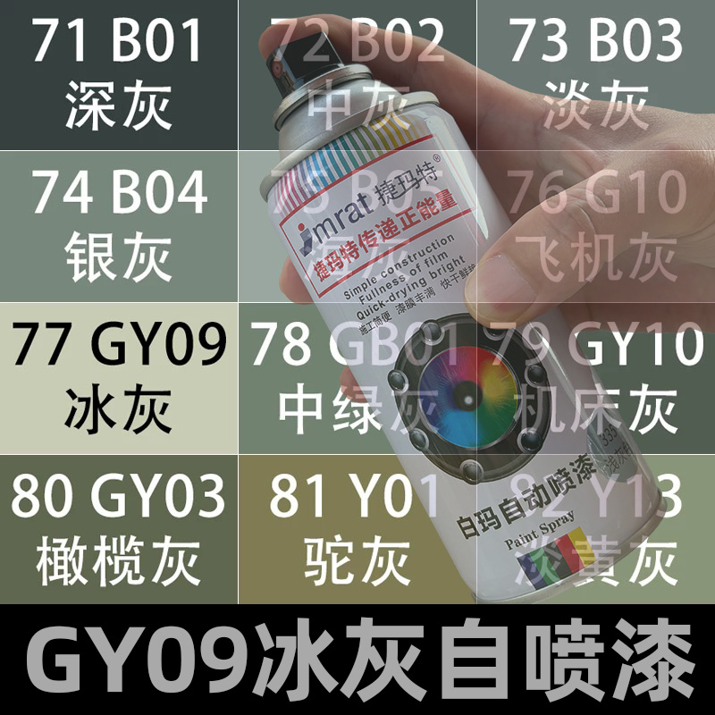 国标色卡GY09冰灰色手摇自动喷漆