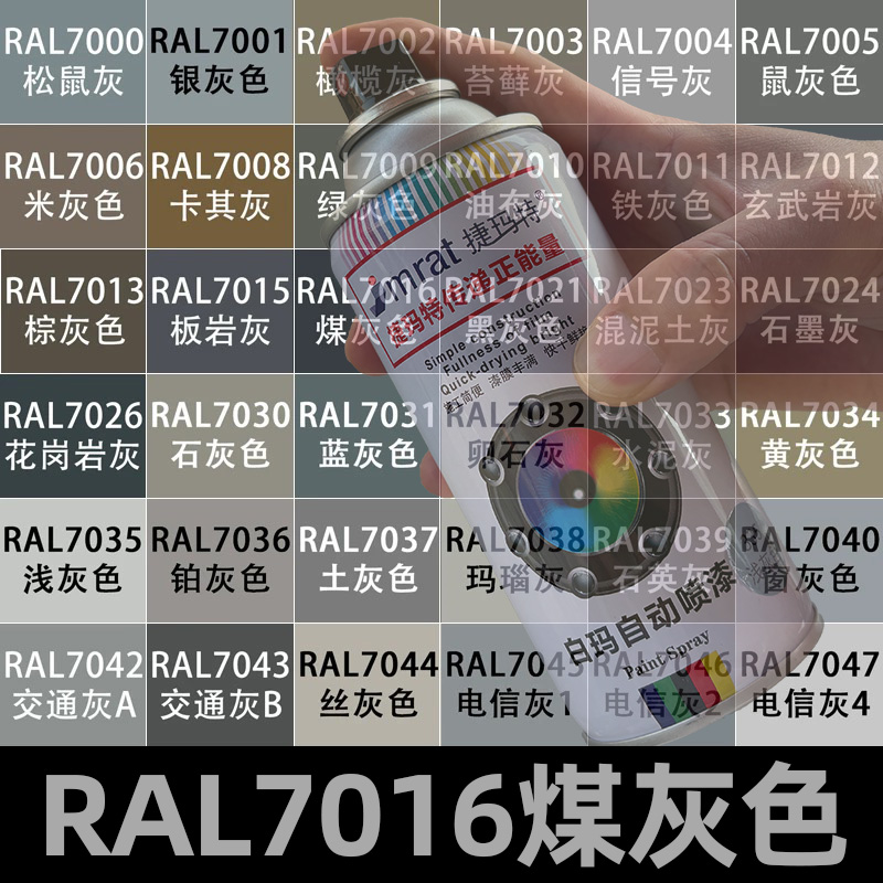 ral7016煤灰色自喷漆劳尔色定做