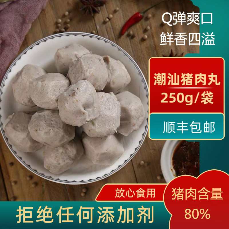 【顺丰包邮】正宗潮汕猪肉丸纯猪肉潮汕特产汤粉丸子烧烤火锅食材