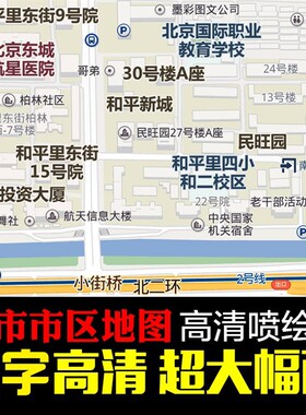 地图新款油画布i定制区域电子版标注行政办公室商业房产小区卫星