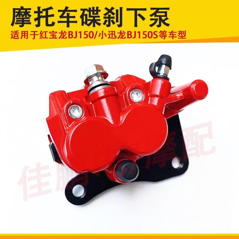 适用电喷贝纳利红宝龙150-29小迅龙150S/BJ150-31后刹车泵