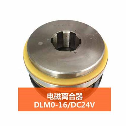 DLM0-16电磁离合器H 花键 DC24V