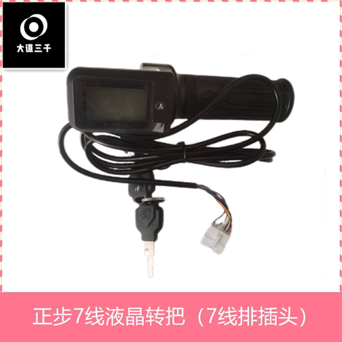 正步三档调速华七线液晶转把