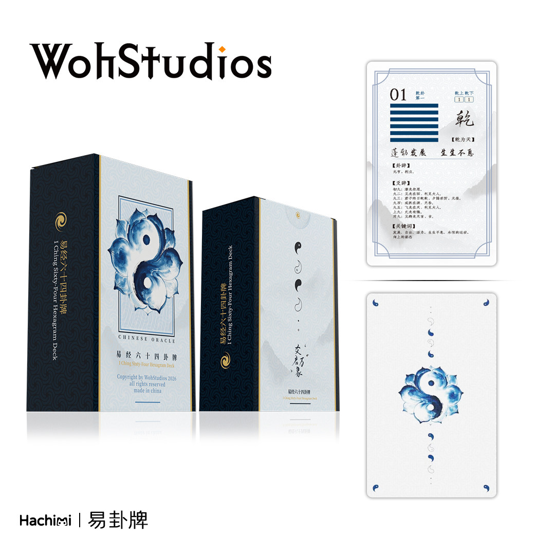 【Woh】爻启万象 卦牌 易经六十四卦 卡牌易理 周易查卦卡 桌游 - 实物图