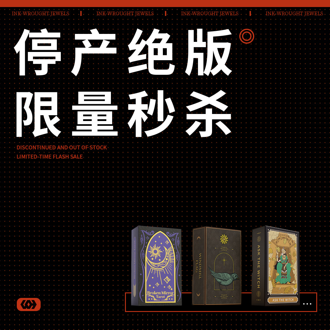 【Woh】停产品绝版塔罗牌 限量秒杀