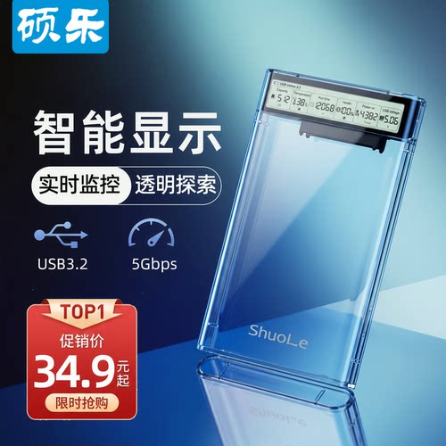 硕乐外置硬盘盒2.5智能屏幕显示