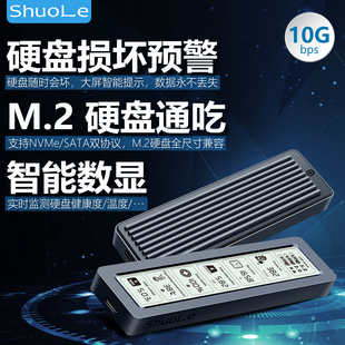 硕乐大屏智能数显固态硬盘盒子nvme sata双协议m2移动ssd外接盒
