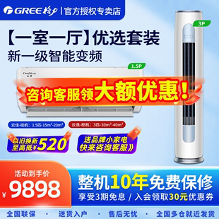 Gree 变频一级1.5匹挂机云佳3p柜机云逸 格力空调套装 一室一厅