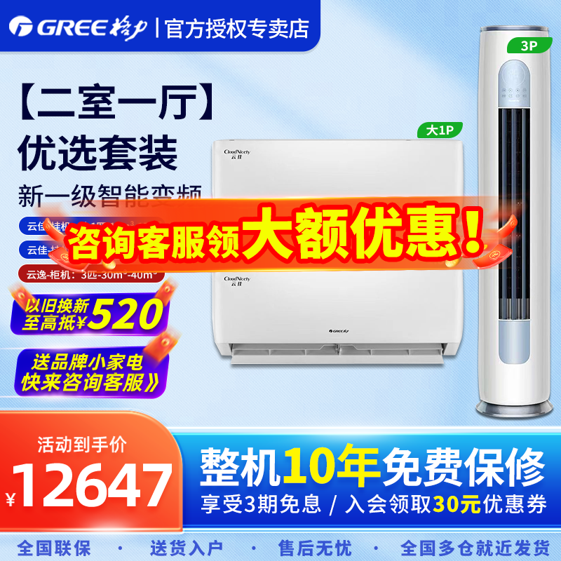 【两室一厅】Gree/格力空调套装变频一级大1匹1.5p云佳3p柜机云逸-封面