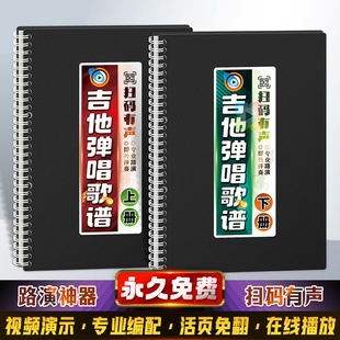 吉他弹唱歌谱专业编配真人有声视频活页扫码分解和弦即兴路演曲本