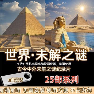 世界之谜视频 U盘中国之谜纪录片奇闻怪事古今中外神秘事件发优盘