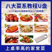 八大菜系学做家常菜视频U盘川湘粤鲁炒菜烹饪厨师零基础教程优盘