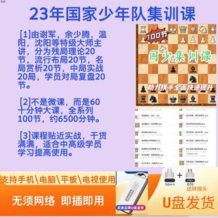 U盘国际象棋23年国家少年队集训课