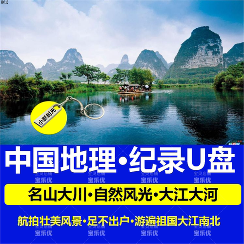 中国地理纪录片U盘高清视频mp4优盘usb名山大川老人看戏机专用