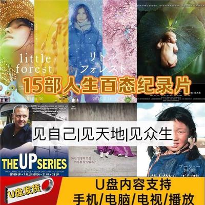 15部人生百态纪录片视频U盘生感悟生命感知重塑人生观反内耗治愈