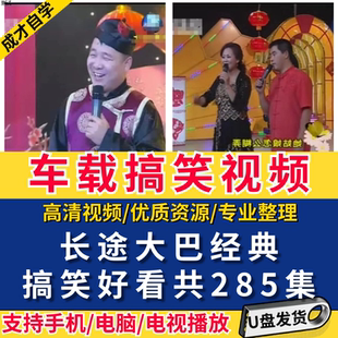 长途车常见车载搞笑节目64G优盘时代蓝天歌剧院斯卡拉酒城全套U盘