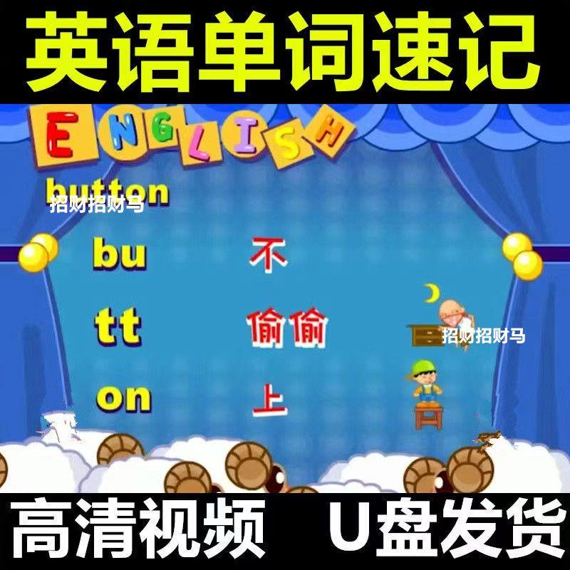 英语单词速记动画视频U盘单词快速记忆法小学初中高中动画教学MP4