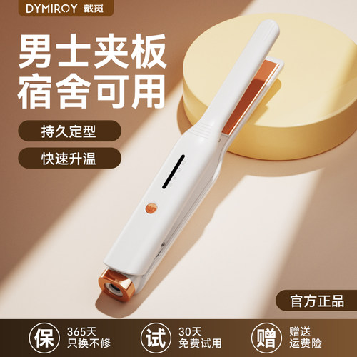 戴觅男士夹板拉直卷发两用宿舍