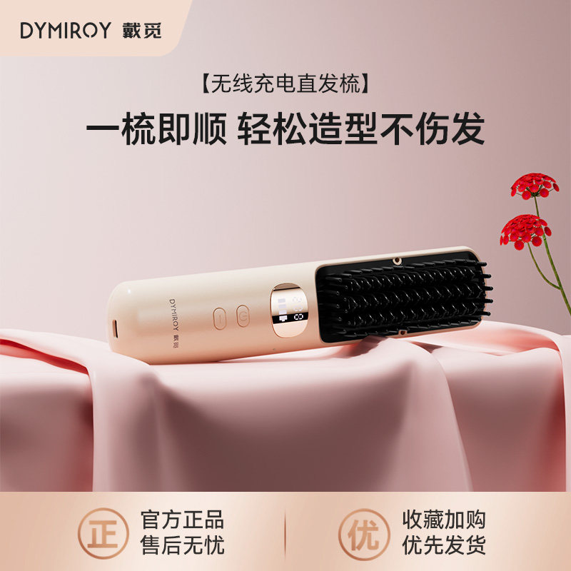 戴觅直发梳无线负离子拉直板夹内扣蓬松夹板造型电梳子懒人卷发棒,个人护理/保健/按摩器材,卷/直发器,淘宝优惠券,粉丝福利购,淘宝优惠卷