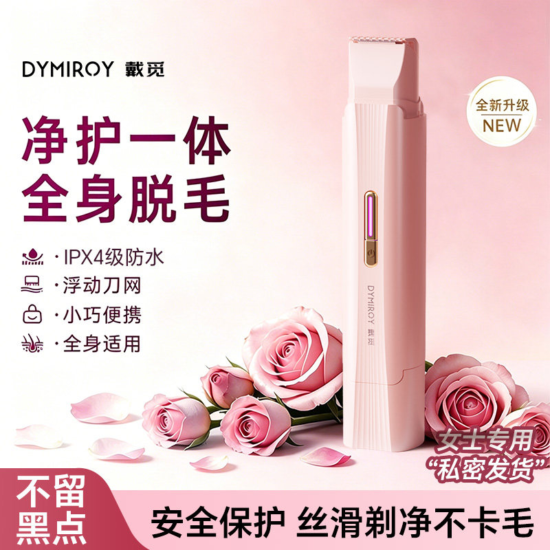 戴觅电动私处剃毛器私密刮毛刀腋下腋毛腿毛修剪器女士专用脱毛刀