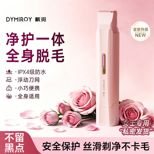 戴觅电动私处剃毛器私密刮毛刀