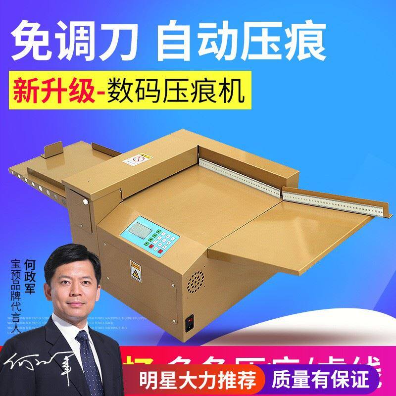 宝预数码压痕机全自动虚线米线多功能电动压痕机350全自动压痕属于什么档次？