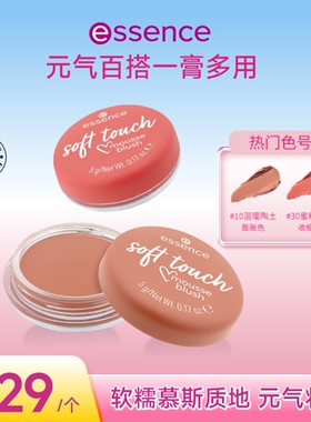 艾森丝essence单色慕斯腮红膏收缩修容多用正品膨胀色