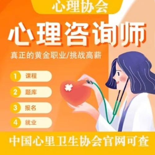 中科院中国心理协会心理健康咨询师线上代报名课程培训线上考试