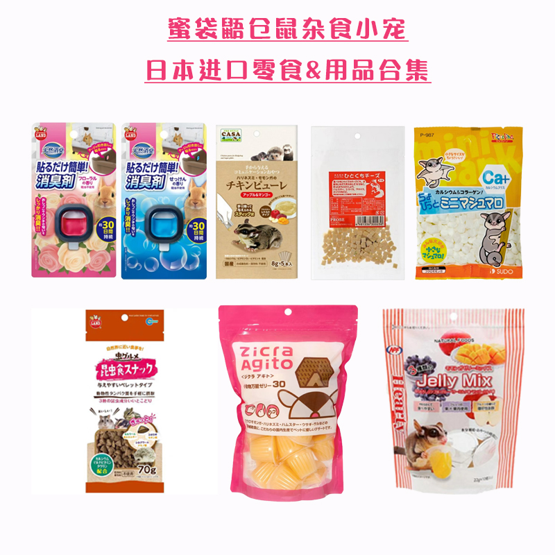 日本进口蜜袋鼯仓鼠零食