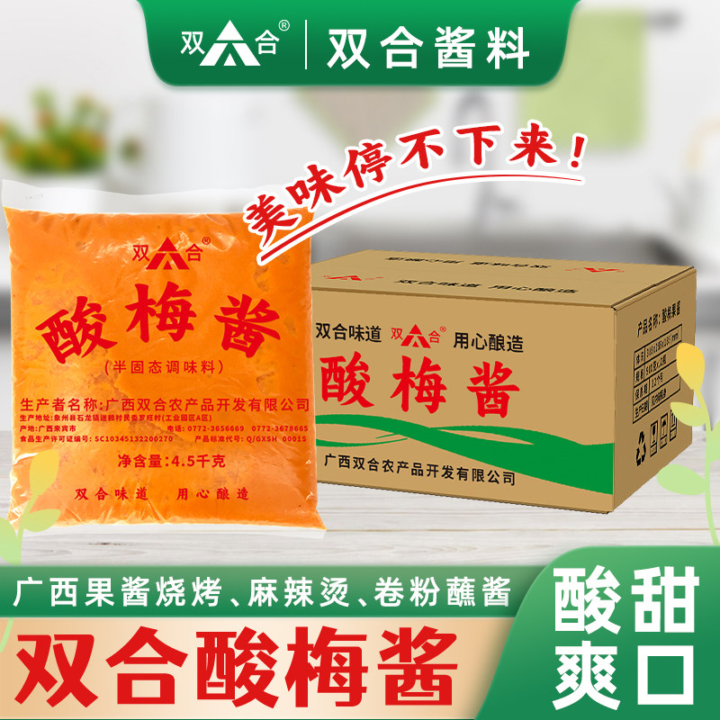 广西双合酸梅果酱4.5kg河池宜州烧烤烤鱼烤肉调料麻辣烫蘸酱商用