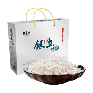 江西鄱阳特产军山湖淡水银鱼干新鲜小银鱼小鱼仔干货礼盒节日送礼