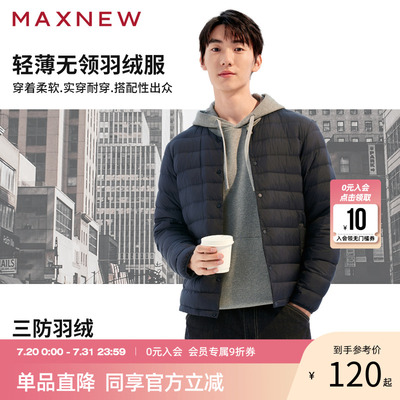 【反季清仓】马恩MAXNEW男装新款轻薄无领羽绒服经典外套基础上衣