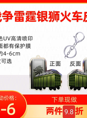 [星野社]战争雷霆银狮火车皮谷子周边亚克力钥匙扣挂件WarThunder